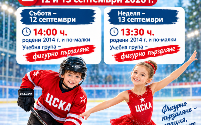 Започва новият сезон! Очакваме ви с нетърпение!